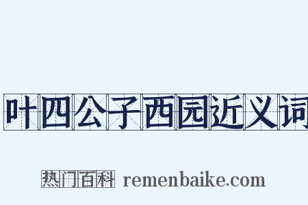 叶四公子西园近义词是什么意思的图片